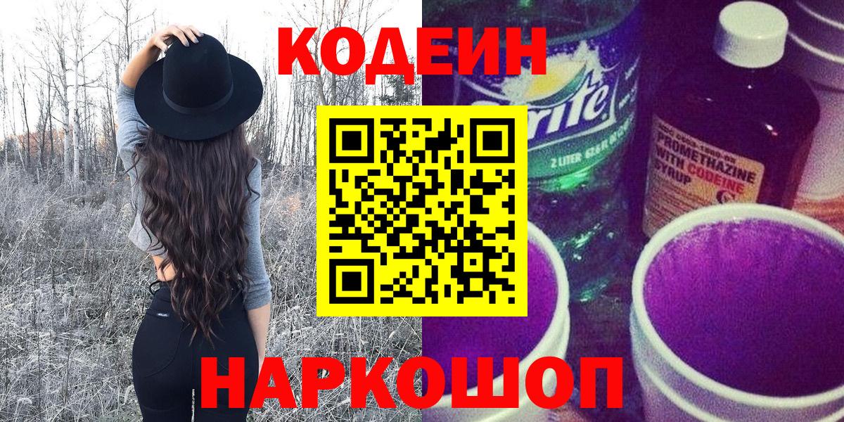 Кемерово  Кодеиновый сироп Lean напиток Lean (лин)  Вход с VPN  Codein Purple Drank 