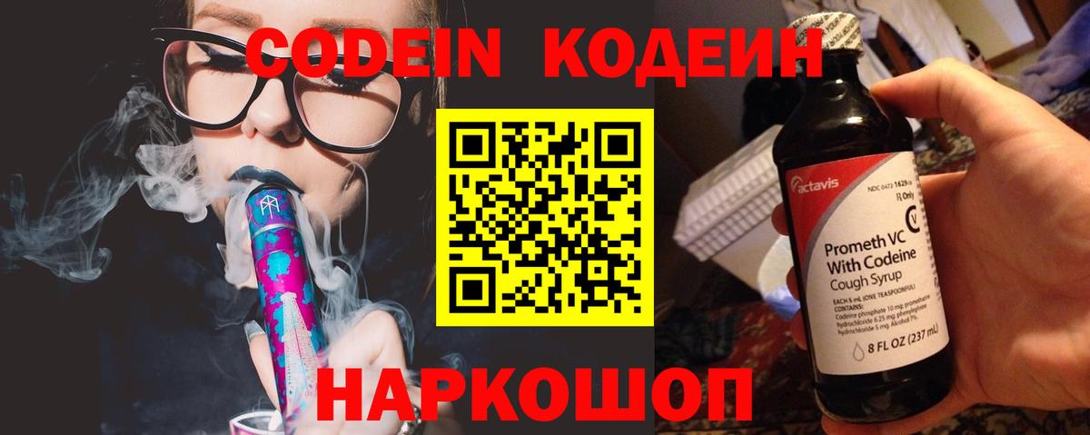 Codein напиток Lean (лин) Кемерово